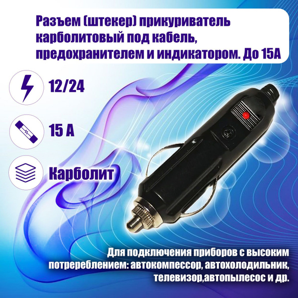 Разъем (штекер) прикуриватель для авто карболитовый под кабель, с ...