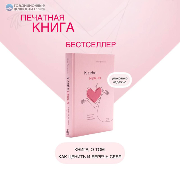 К себе нежно. Книга о том, как ценить и беречь себя. Примаченко Ольга ...