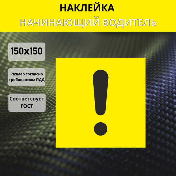 Наклейка знак - Начинающий водитель, Восклицательный знак на машину, 1 ...