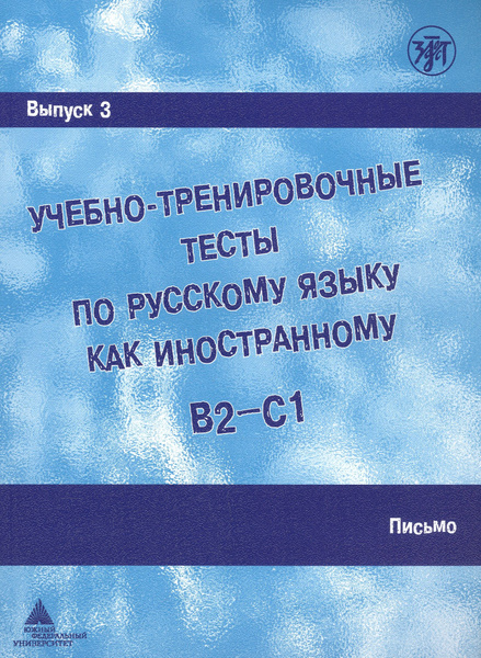 Учебно-тренировочные тесты по русскому языку как иностранному. В2-С1 ...