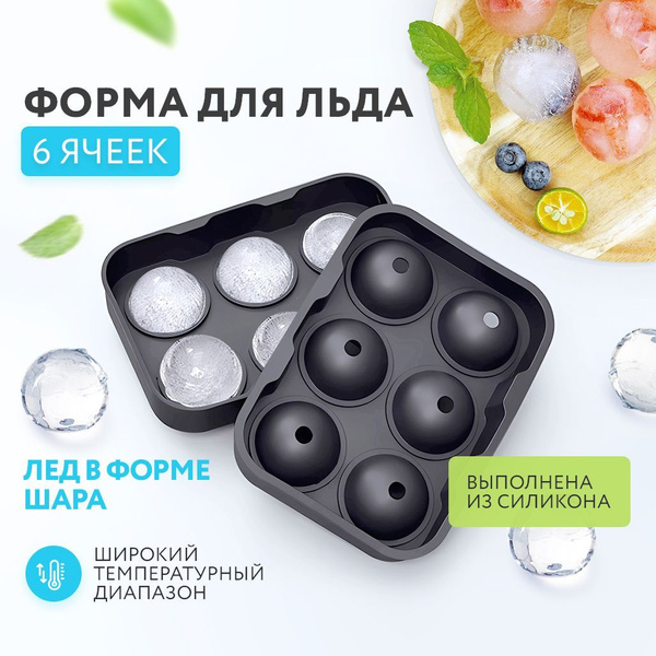 Форма для льда в форме шара 6 ячеек / для шоколада и мармелада ...