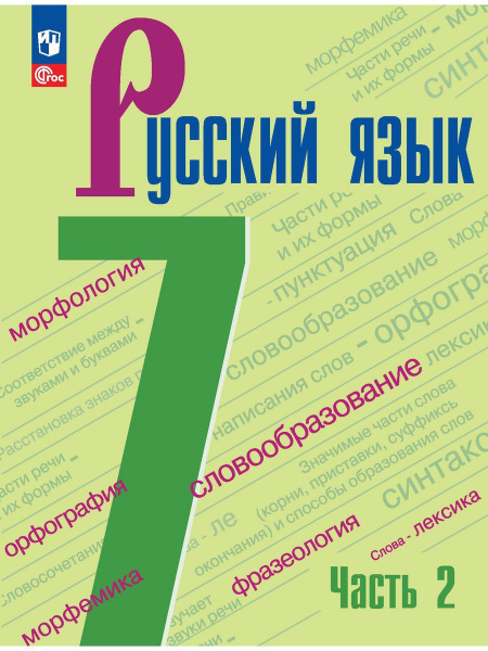 Баранов Русский язык 7 класс Учебник В 2 частях Часть 2 | Баранов ...