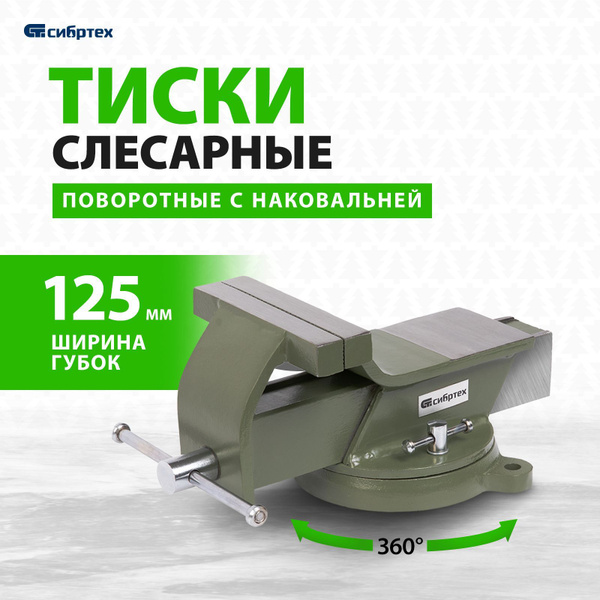 Тиски слесарные поворотные СИБРТЕХ, 125 мм ширина рабочих губок ...