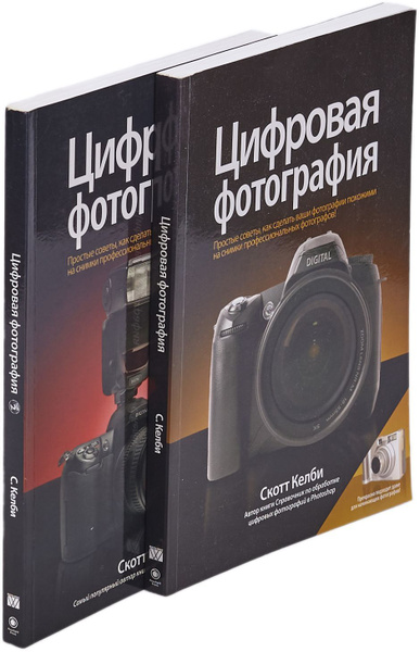 Цифровая фотография (комплект из 2 книг) | Келби Скотт - купить с ...