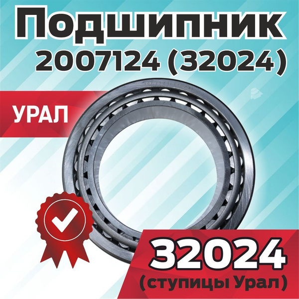 Подшипник 2007124 (32024) (ступицы Урал) - купить по доступным ценам в ...