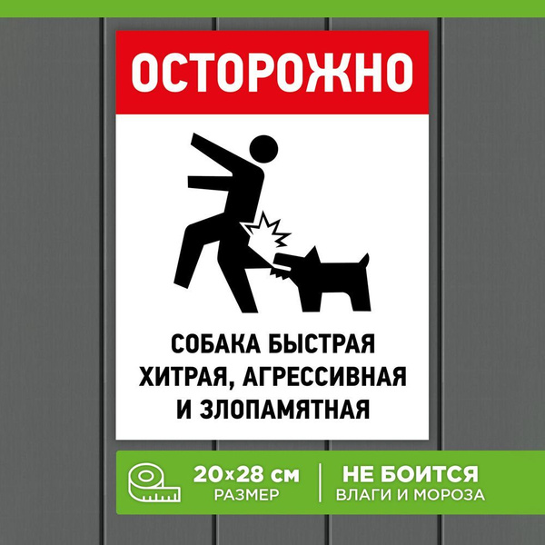 Информационная табличка осторожно злая собака "Осторожно! Собака ...