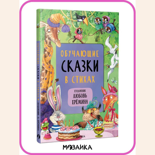 Книжка для малышей, мальчиков и девочек со сказками для чтения ...