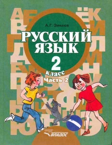 Русский язык. Грамматика. 2 класс. Учебник. Адаптированные программы. В ...
