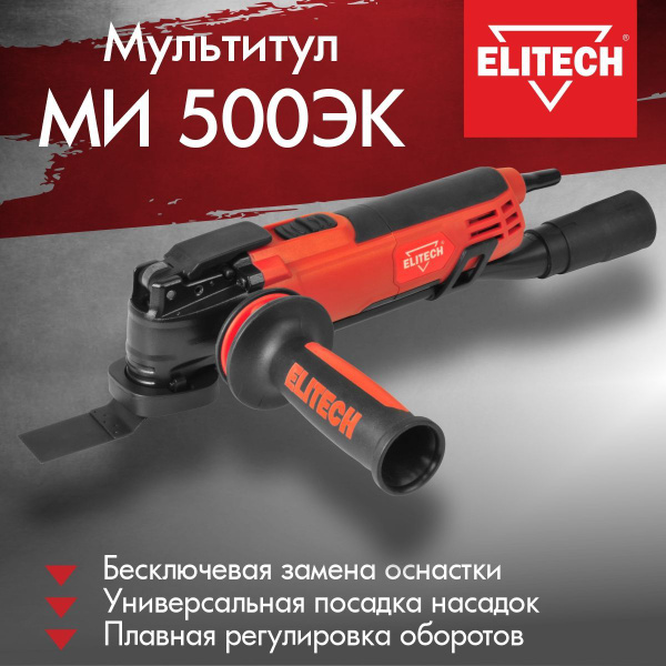 Реноватор многофункциональный ELITECH МИ 500ЭК быстрозажимной + набор ...