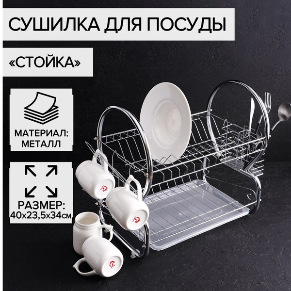 Сушилка для посуды , 40 см х 23.5 см х 34 см, 1 шт купить c доставкой ...