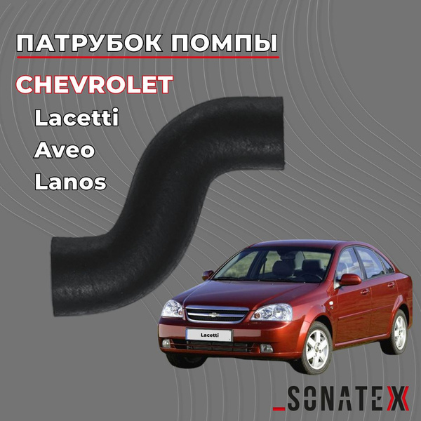 Патрубок помпы Лачетти 1.4-1.6 / Chevrolet Lacetti 96180071 / Sonatex ...