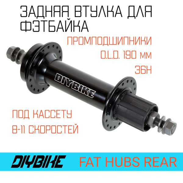 Задняя втулка для фэтбайка DIYBIKE, на промподшипниках. O.L.D. 190 мм ...