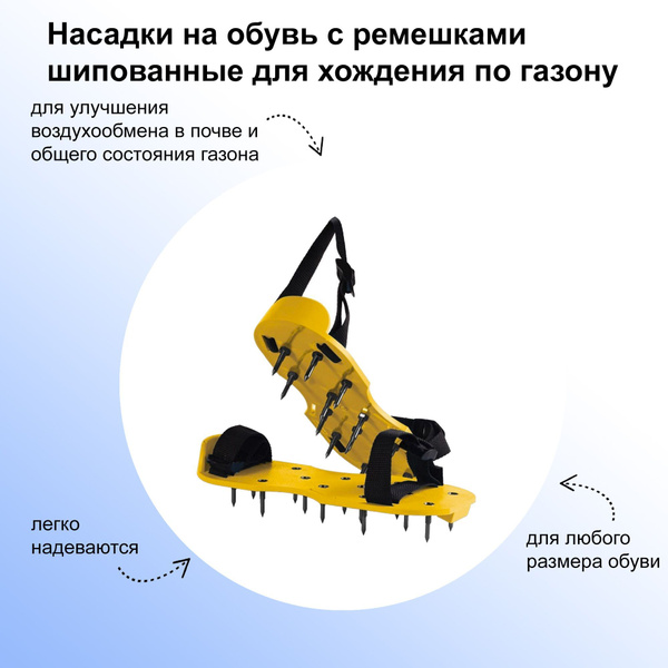 Насадки на обувь с ремешками шипованные для хождения по газону, цвет ...