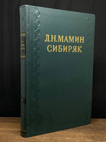 Д. Мамин-Сибиряк. Собрание сочинений в 10 томах. Том 6 купить на OZON ...