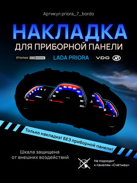 Шкала, накладка на щиток приборов приора, приборную панель VDO LADA ...