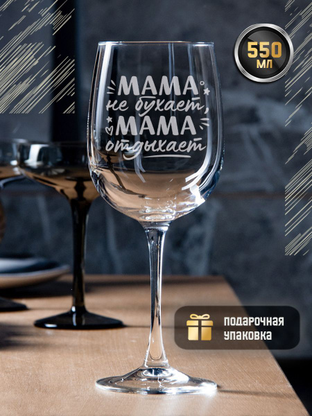 Бокал GRgoods для глинтвейна, для воды "Мама не бухает, мама отдыхает ...