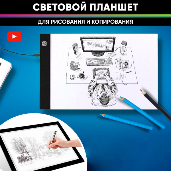 Графический световой планшет для рисования и копирования с LED ...