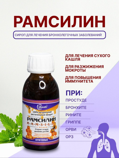Рамсилин сироп от кашля для детей и взрослых от простуды купить на OZON ...