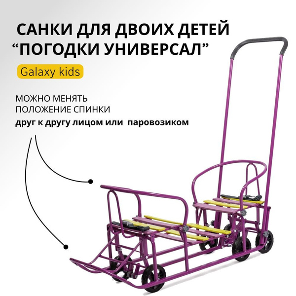 Санки для погодок и двойни на выдвижных колесах со съемной родительской ...