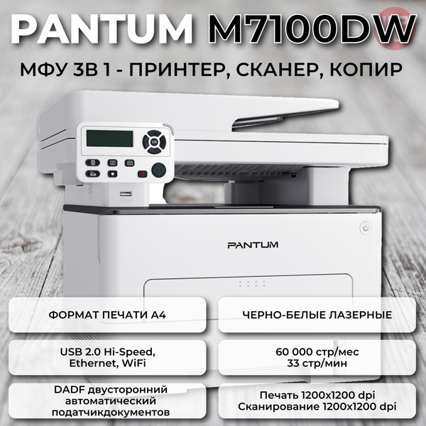 МФУ Лазерное Pantum M7100DW купить по низкой цене в интернет-магазине ...