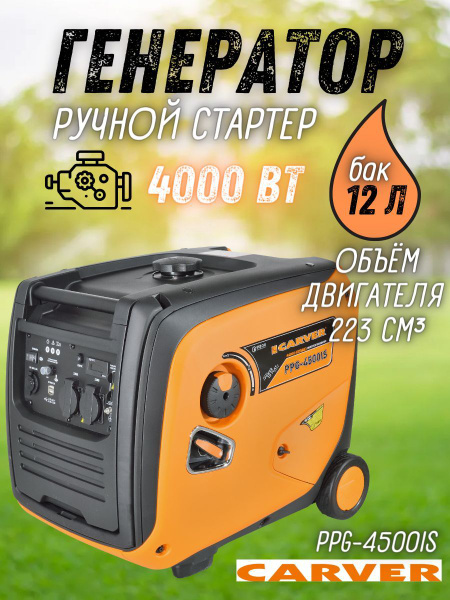 Генератор инверторный CARVER PPG -4500 IS купить на OZON по низкой цене ...
