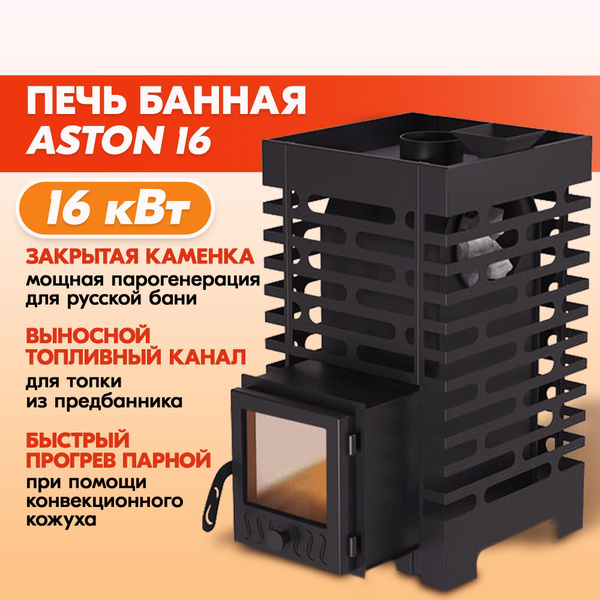 Печь Для Бани Aston 20 Купить