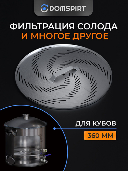 Фальшдно DOMSPIRT (Домспирт) / Фальш дно для самогонного аппарата ...