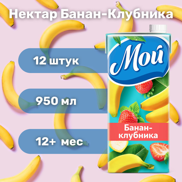 Нектар МОЙ Банан-Клубника 0,95 л х 12 - купить с доставкой по выгодным ...