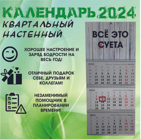 Календарь мотиватор "Все это суета" на 2024г квартальный настенный ...