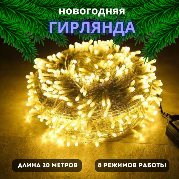 Гирлянда электрическая новогодняя Светодиодная интерьерная ...
