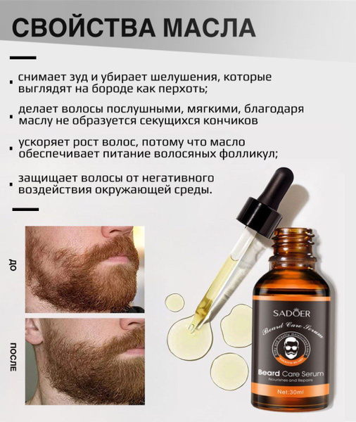 Масло для роста бороды и усов, смягчающее, увлажняющее, питающее и ...