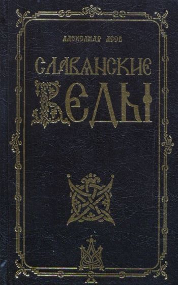 Славянские Веды - купить с доставкой по выгодным ценам в интернет ...