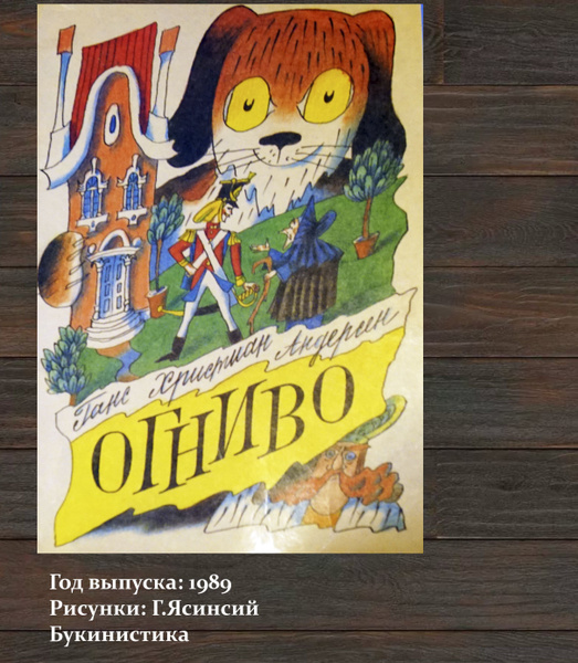 Книга "Огниво - Г. Х. Андерсен". Художник - Г. И. Ясинский. СССР-1989 ...