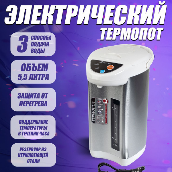 Термопот электрический 3 л Ozon