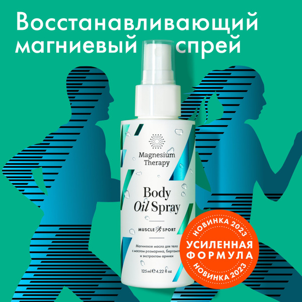 Magnesium Therapy muscle Sport, восстанавливающий магниевый спрей, с ...