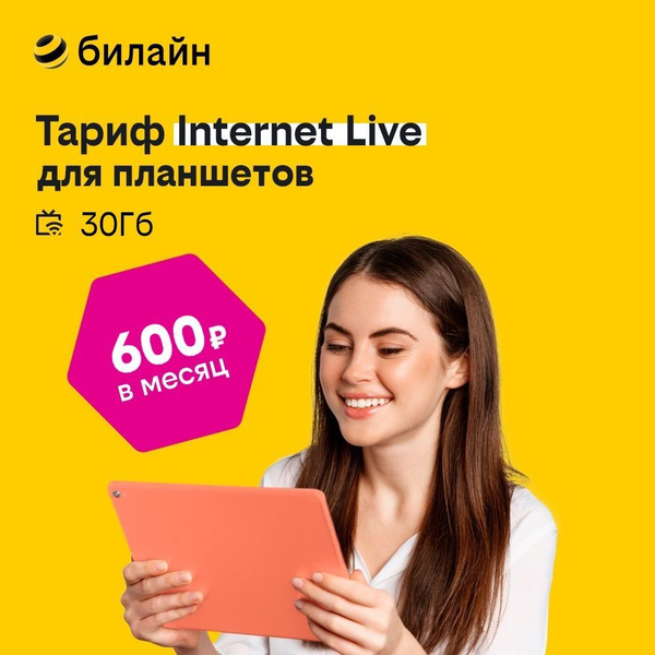 Сим-карта билайн с Тарифом Internet Live для планшетов 30ГБ - купить с ...