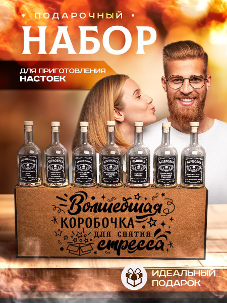 Подарочный набор для приготовления настоек - купить по выгодным ценам в ...