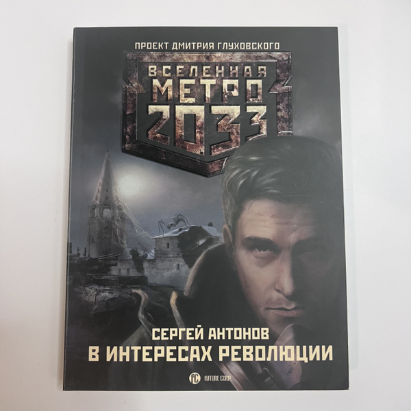 Вселенная метро 2033. В интересах революции | Антонов Сергей - купить с ...