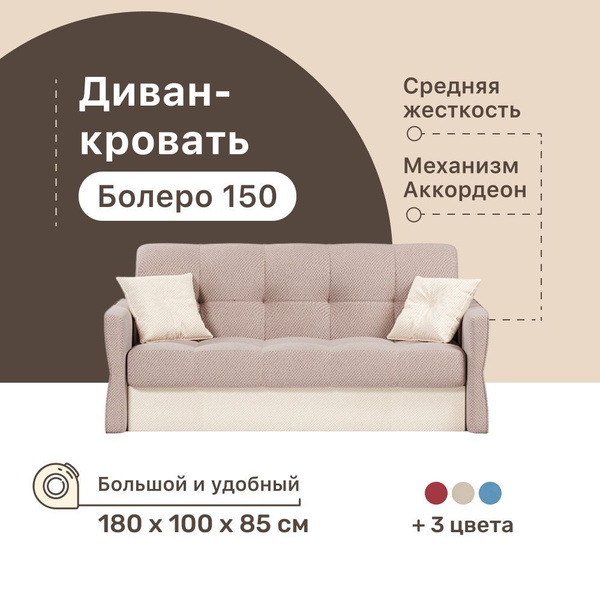 Прямой диван Болеро 150, механизм Аккордеон, 180х100х85 см - купить по ...