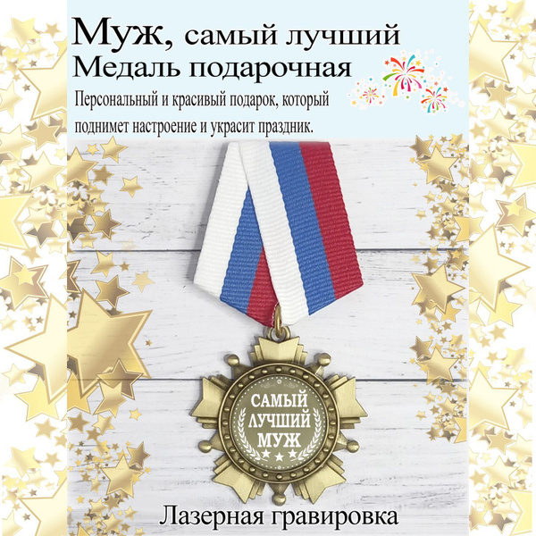 Медаль сувенирная Самый лучший Муж купить по выгодной цене в интернет ...