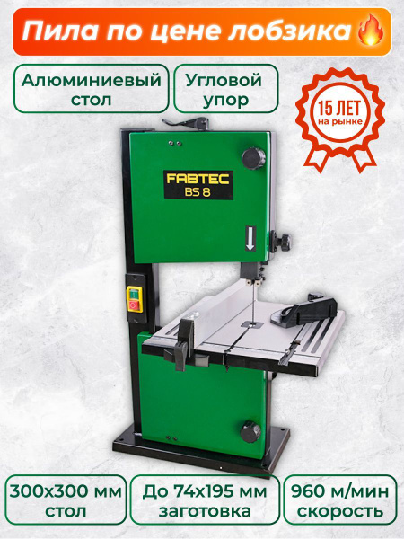 Вертикальная ленточная пила FABTEC BS8 - купить в интернет-магазине ...