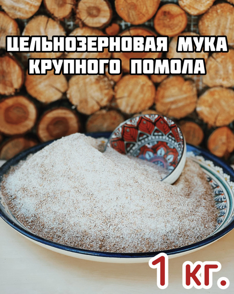 Цельнозерновая мука - купить с доставкой по выгодным ценам в интернет ...
