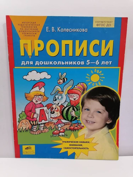 Прописи для дошкольников 6-7 лет. Рабочая тетрадь Колесникова Е.В ...