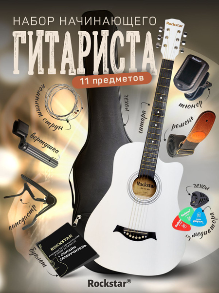 ROCKSTAR Акустическая гитара Набор гитариста_белый 6-струнная, корпус ...