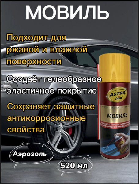 Мовиль ASTROhim - купить по выгодным ценам в интернет-магазине OZON ...