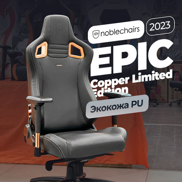 Игровое компьютерное кресло Noblechairs EPIC Limited Ed. Copper ...