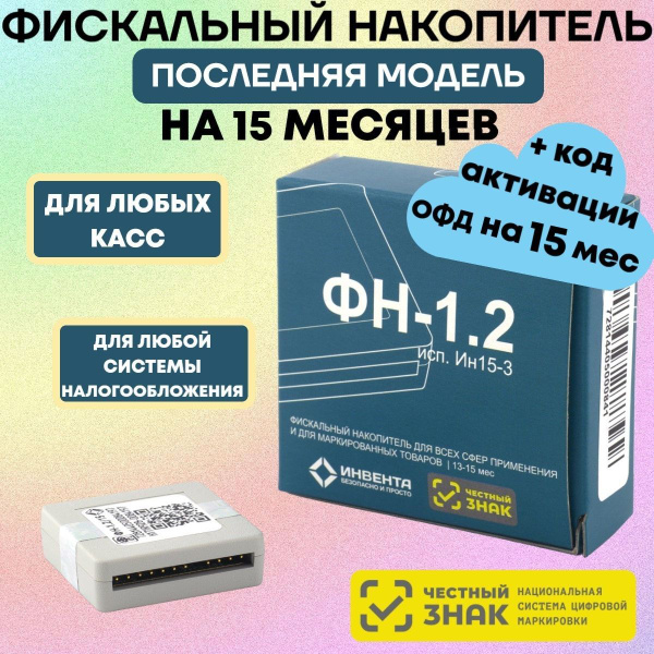 Фискальный накопитель на 15 месяцев (54ФЗ, ФН 1.2М/15, Инвента)+ Код ...
