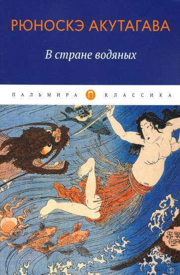 В стране водяных - купить с доставкой по выгодным ценам в интернет ...