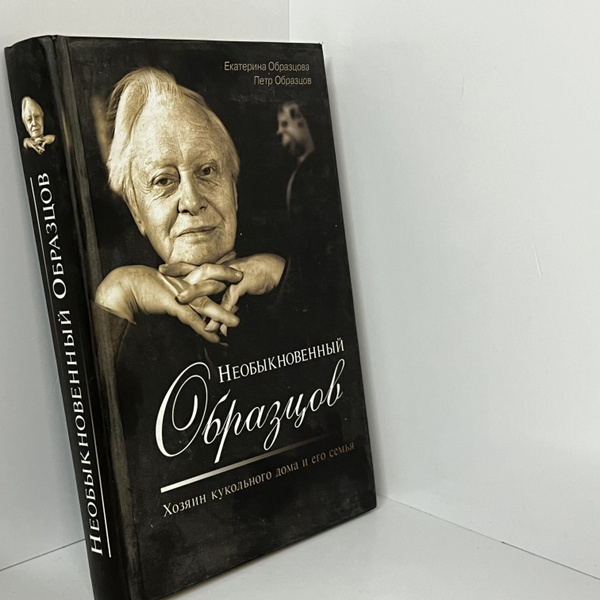 Образцов П.А., Образцова Е.М. Необыкновенный Образцов. Хозяин ...