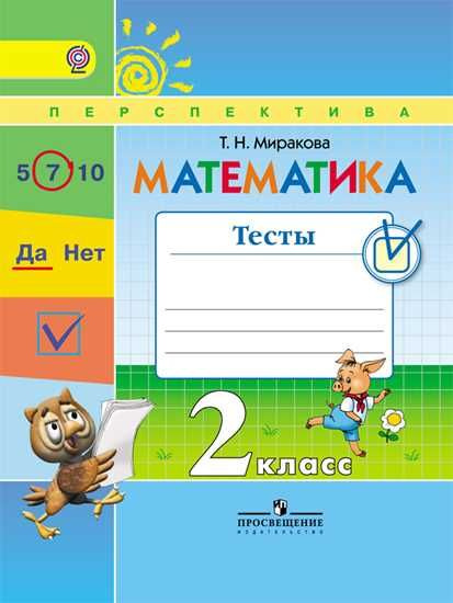 Математика 2 кл тесты (Перспектива) ФГОС - купить с доставкой по ...